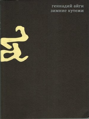 cover image of Собрание сочинений в 7 томах. Том 2. Зимние кутежи